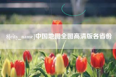 汶上中国地图全图高清版各省份