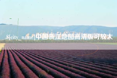 汶上中国浙江地图高清版可放大
