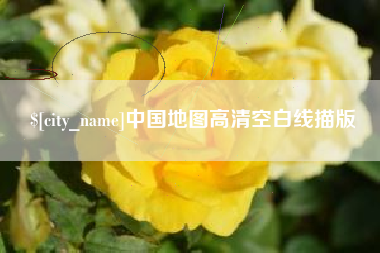 汶上中国地图高清空白线描版
