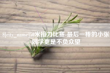 汶上50米接力比赛-最后一棒的小张同学更是不负众望
