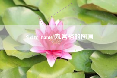 汶上九宫格的图画