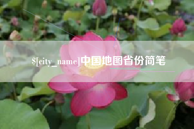 汶上中国地图省份简笔