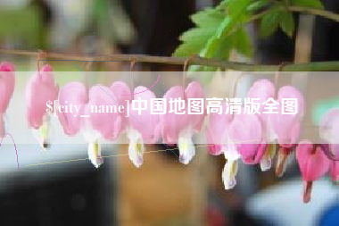 汶上中国地图高清版全图