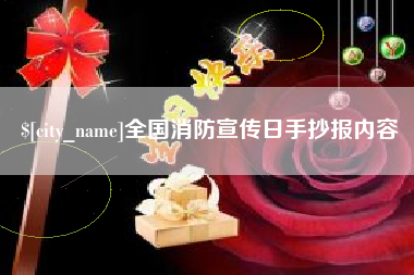 汶上全国消防宣传日手抄报内容