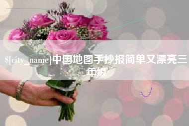 汶上中国地图手抄报简单又漂亮三年级