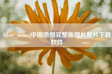 汶上中国地图完整版图片照片下载软件