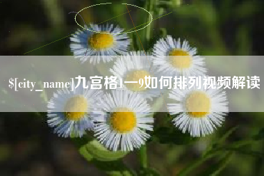 汶上九宫格1一9如何排列视频解读