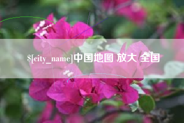 汶上中国地图 放大 全国