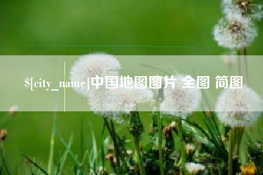 汶上中国地图图片 全图 简图