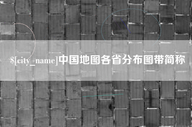 汶上中国地图各省分布图带简称