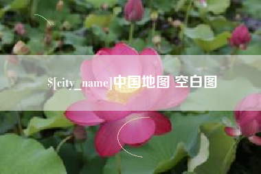 汶上中国地图 空白图