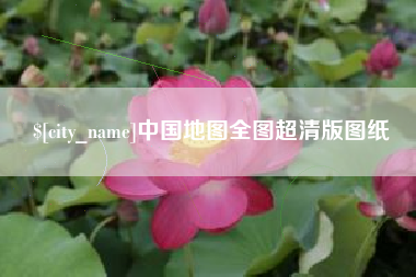 汶上中国地图全图超清版图纸