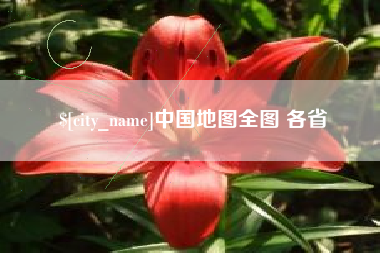 汶上中国地图全图 各省