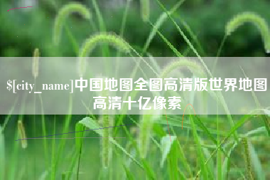 汶上中国地图全图高清版世界地图高清十亿像素