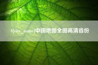 汶上中国地图全图高清省份