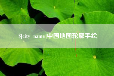 汶上中国地图轮廓手绘