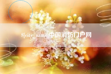 汶上中国消防门户网