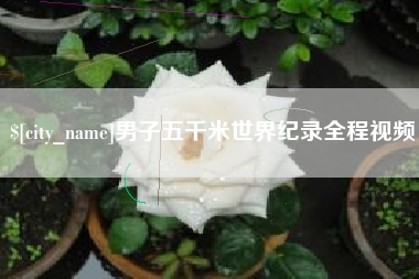 汶上男子五千米世界纪录全程视频