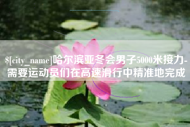 汶上哈尔滨亚冬会男子5000米接力-需要运动员们在高速滑行中精准地完成