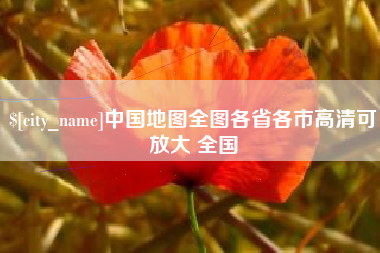 汶上中国地图全图各省各市高清可放大 全国