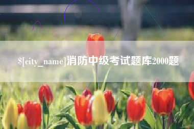 汶上消防中级考试题库2000题