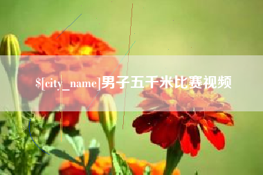 汶上男子五千米比赛视频