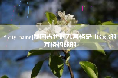 汶上我国古代的九宫格是由3×3的方格构成的
