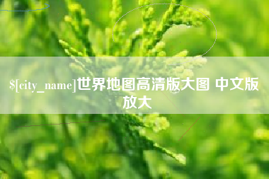 汶上世界地图高清版大图 中文版 放大