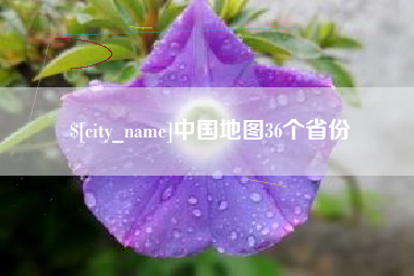 汶上中国地图36个省份