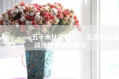 汶上五千米比赛技巧-：扎实的日常训练是成功的基石