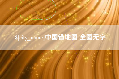 汶上中国省地图 全图无字