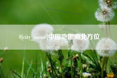 汶上中国地图南北方位