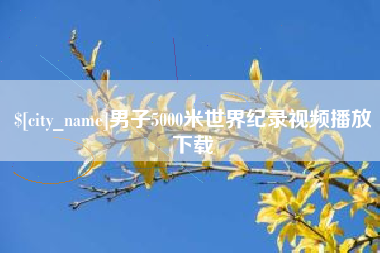 汶上男子5000米世界纪录视频播放下载