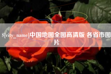 汶上中国地图全图高清版 各省市图片