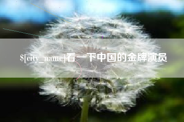汶上看一下中国的金牌演员