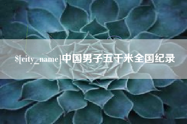汶上中国男子五千米全国纪录