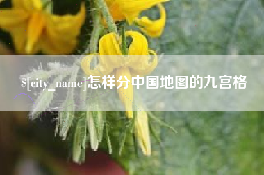 汶上怎样分中国地图的九宫格