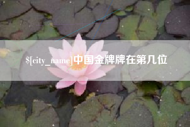 汶上中国金牌牌在第几位