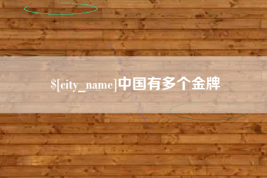 汶上中国有多个金牌