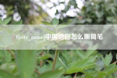 汶上中国地图怎么画简笔