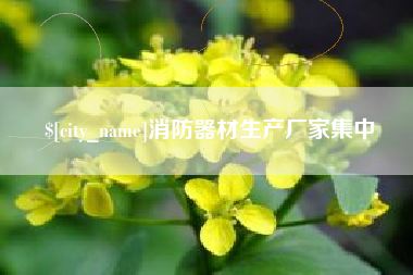 汶上消防器材生产厂家集中