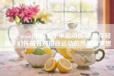 汶上中国五千米运动员-这些年轻选手们怀揣着对田径运动的热爱和梦想