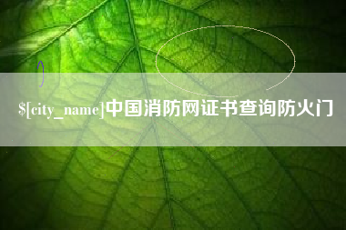 汶上中国消防网证书查询防火门