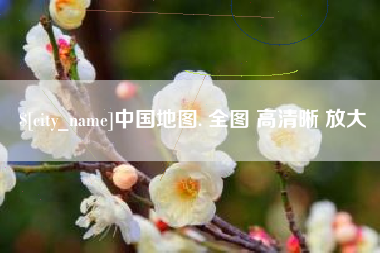 汶上中国地图. 全图 高清晰 放大