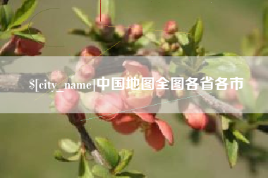 汶上中国地图全图各省各市
