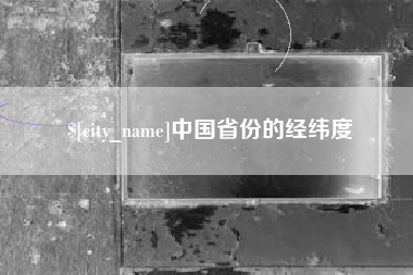 汶上中国省份的经纬度