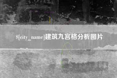 汶上建筑九宫格分析图片