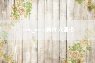 汶上美食 九宫格