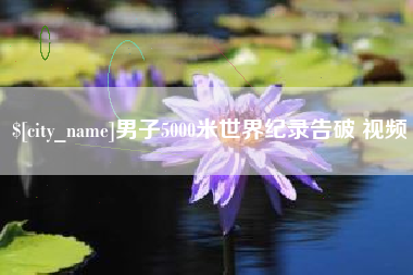 汶上男子5000米世界纪录告破 视频