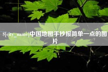 汶上中国地图手抄报简单一点的图片